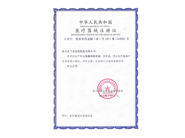 醫療器械注冊證