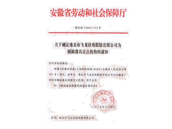認定輔助器具定點(diǎn)配置機構的通知
