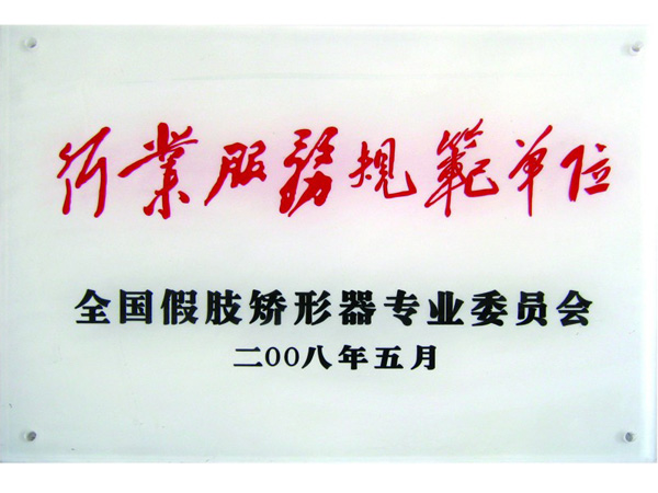 行業(yè)服務(wù)規范單位
