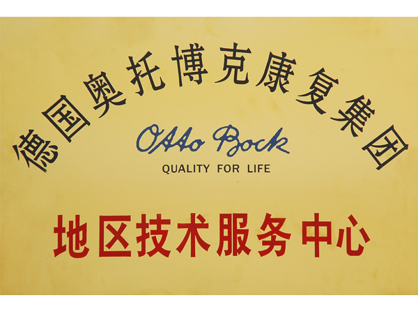 德國奧托博克康復集團地區技術(shù)服務(wù)中心