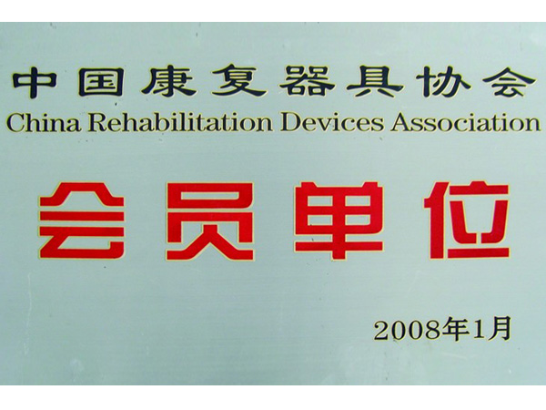 中國康復器具協(xié)會(huì )會(huì )員單位