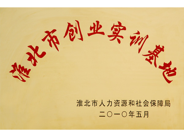 淮北市創(chuàng  )業(yè)實(shí)訓基地